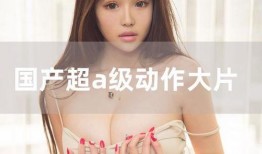 国产三级大片,国产三级大片背后的故事与启示