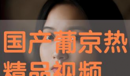 国产热视频,揭秘国内短视频平台的崛起与魅力